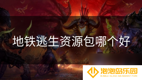 地铁逃生资源包哪个好