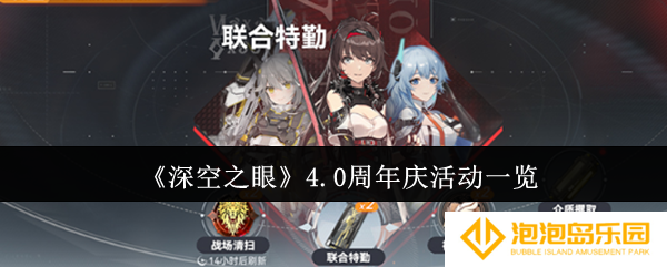 深空之眼4.0周年庆活动有哪些-4.0周年庆活动一览