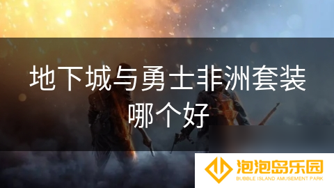 地下城与勇士非洲套装哪个好