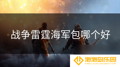 战争雷霆海军包哪个好