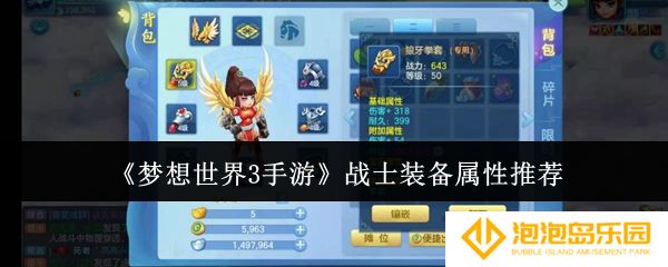 梦想世界3手游战士装备属性怎么选-战士装备属性推荐