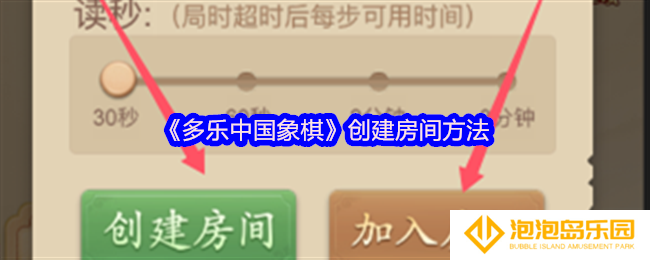 多乐中国象棋怎么创建房间-创建房间方法