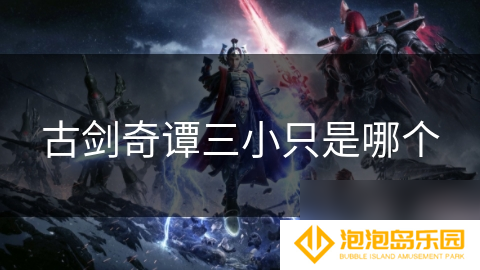 古剑奇谭三小只是哪个