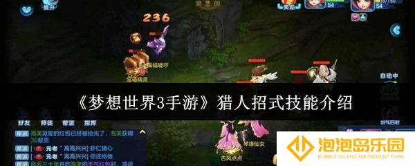 梦想世界3手游猎人招式技能是什么-猎人招式技能介绍