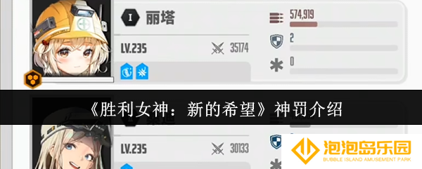 胜利女神新的希望神罚怎么样-神罚介绍