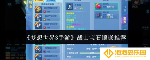 梦想世界3手游战士宝石镶嵌什么-战士宝石镶嵌推荐