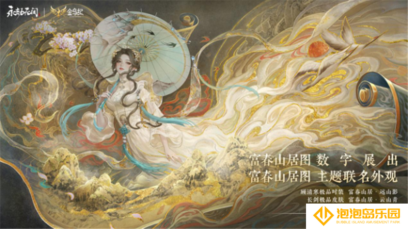 网易《永劫无间》联动《富春山居图》，技术赋能国宝水墨画数字合璧展出
