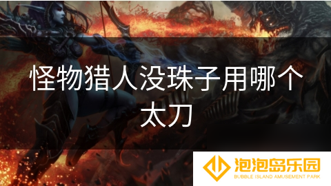 怪物猎人没珠子用哪个太刀