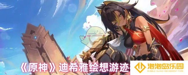 原神迪希雅绘想游迹怎么打-迪希雅绘想游迹打法技巧