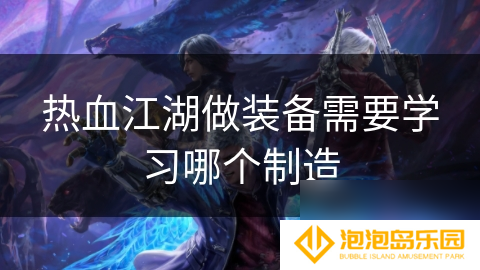 热血江湖做装备需要学习哪个制造