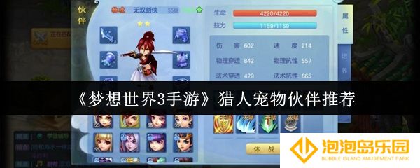 梦想世界3手游猎人宠物伙伴选什么-猎人宠物伙伴推荐