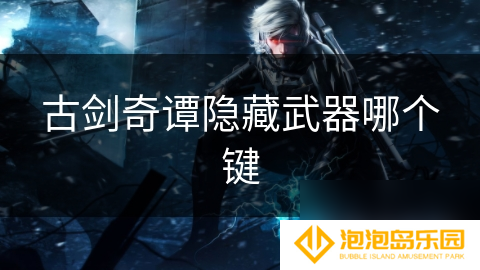 古剑奇谭隐藏武器哪个键