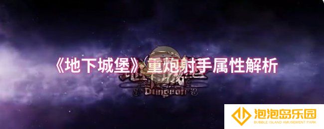 地下城堡重炮射手属性怎么样-重炮射手属性解析