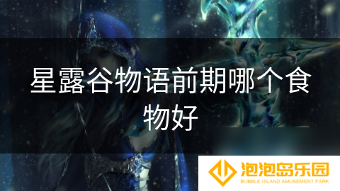 星露谷物语前期哪个食物好