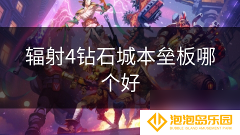 辐射4钻石城本垒板哪个好
