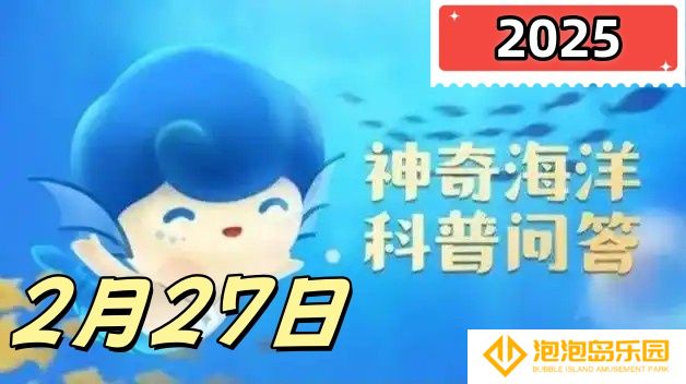 以下哪种海洋动物是恒温动物-神奇海洋2月27日答案最新2025