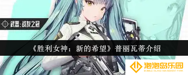 胜利女神新的希望普丽瓦蒂怎么样-普丽瓦蒂介绍