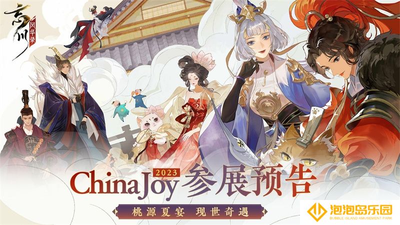 《忘川风华录》2023ChinaJoy参展确认！