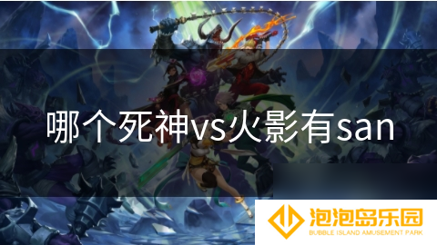 哪个死神vs火影有san