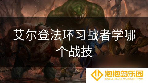 艾尔登法环习战者学哪个战技