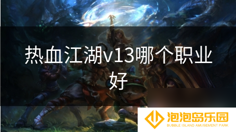 热血江湖v13哪个职业好