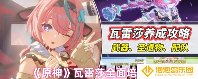 原神瓦雷莎武器、圣遗物、配队怎么选-瓦雷莎全面培养攻略