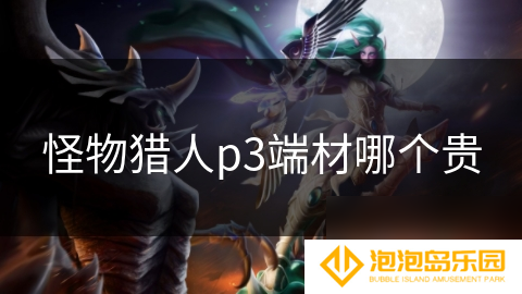 怪物猎人p3端材哪个贵