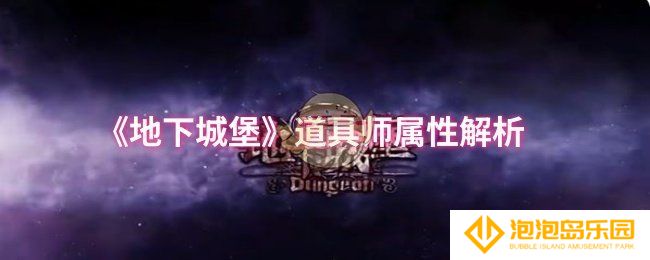 《地下城堡》道具师属性解析