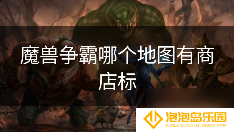 魔兽争霸哪个地图有商店标