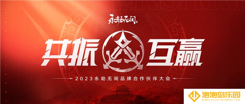 《永劫无间》举办首届品牌合作伙伴大会，透露了哪些信号？