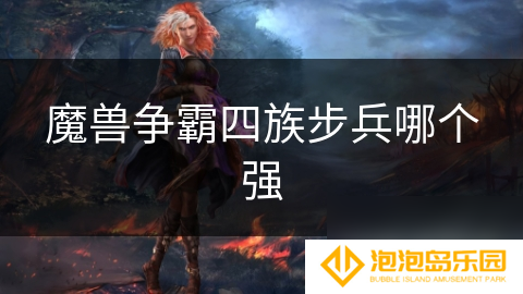 魔兽争霸四族步兵哪个强