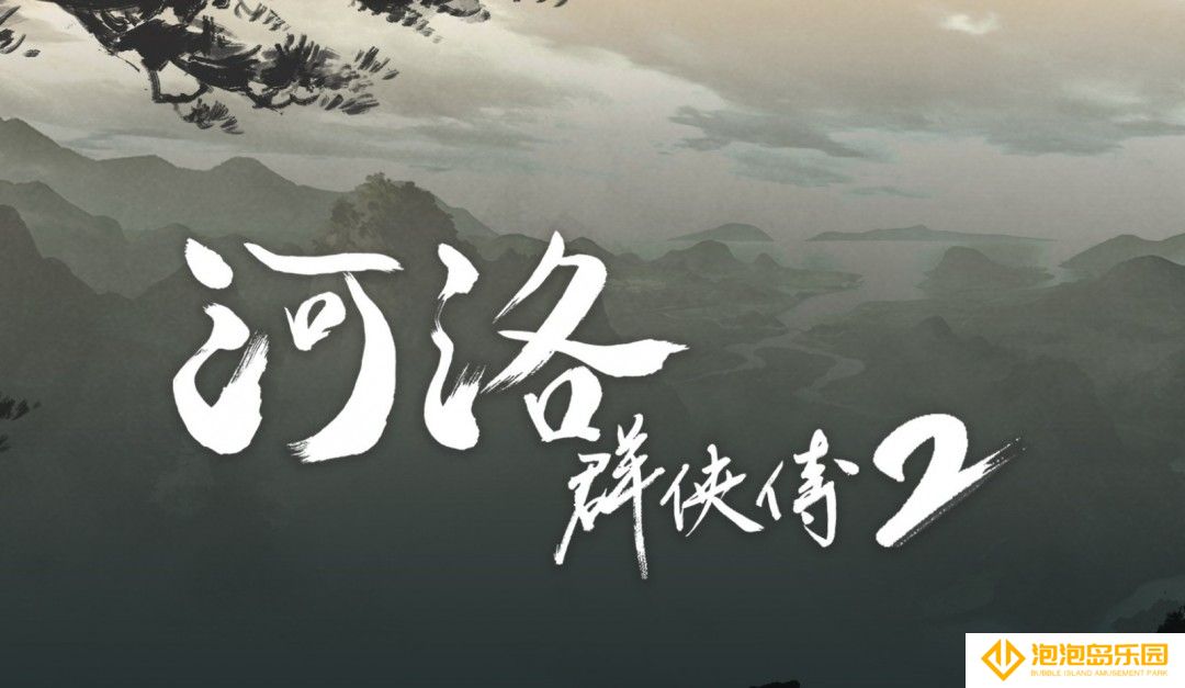 《河洛群侠传2》新情报：主角为男性 剧情在前作20年后