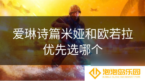 爱琳诗篇米娅和欧若拉优先选哪个