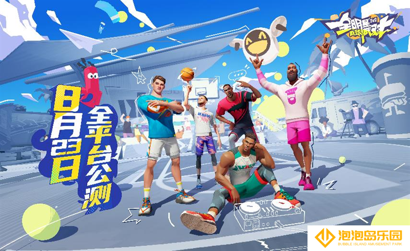 《全明星街球派对》今日公测，诸多玩法等你来战！