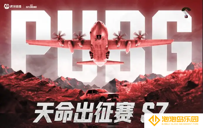 绝地求生2025天命杯S7赛程表-2025天命出征赛s7赛事信息