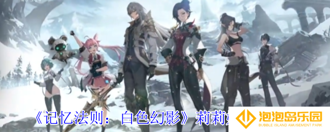 记忆法则白色幻影莉莉娅有什么技能-莉莉娅技能介绍