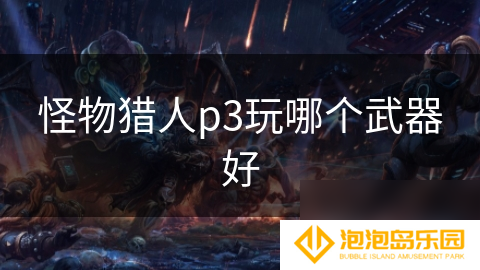 怪物猎人p3玩哪个武器好
