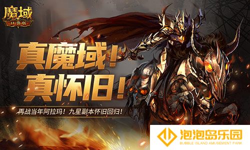 还原老魔域体验！魔域口袋版9星副本(老魔域视频)