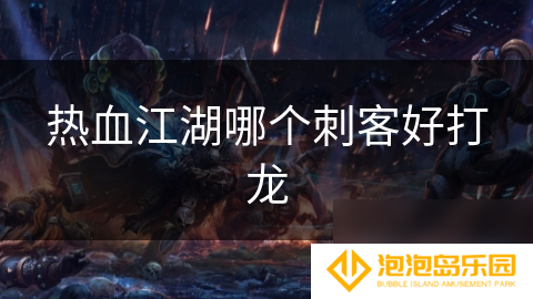 热血江湖哪个刺客好打龙