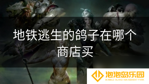 地铁逃生的鸽子在哪个商店买