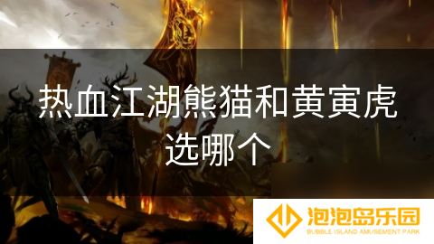 热血江湖熊猫和黄寅虎选哪个