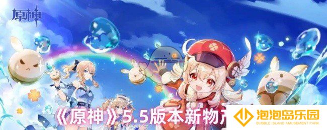 原神5.5版本新物产有哪些-5.5版本新物产介绍