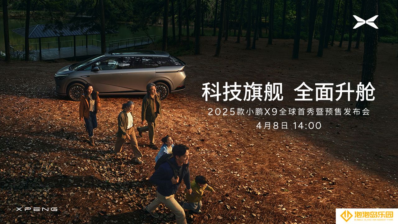 2025 款小鹏 X9 官宣 4 月 8 日全球首秀：AI 大七座 MPV，舒适全面提升