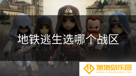 地铁逃生选哪个战区