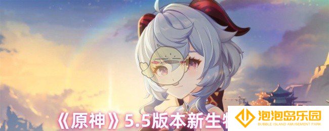 原神5.5版本新增了哪些生物-5.5版本新生物介绍