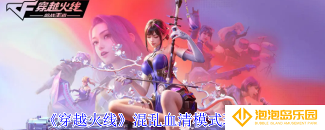 穿越火线混乱血清模式怎么玩-混乱血清模式玩法介绍
