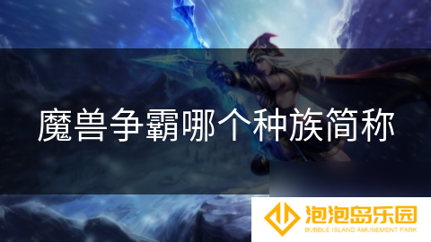 魔兽争霸哪个种族简称