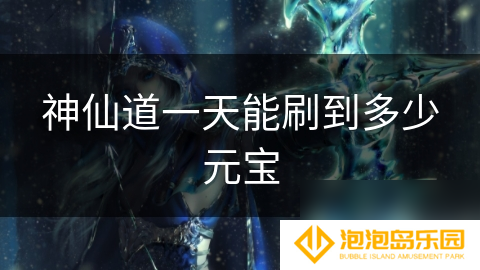 神仙道一天能刷到多少元宝