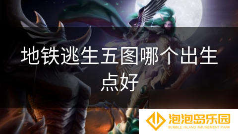 地铁逃生五图哪个出生点好