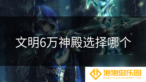 文明6万神殿选择哪个